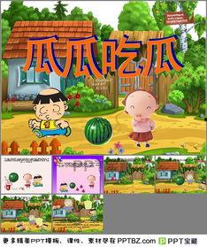 瓜瓜吃瓜中班ppt,瓜瓜吃瓜中班PPT精彩内容概述  第2张