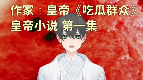 吃瓜来也小说  第1张