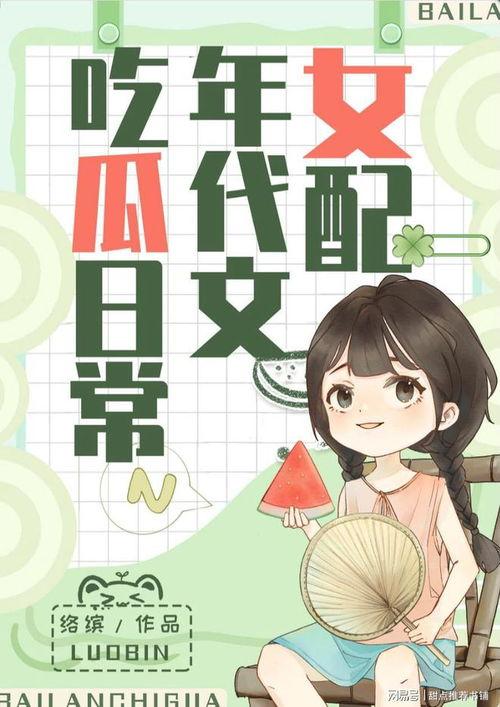 吃瓜来也小说  第2张